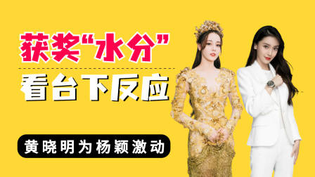 获奖“水分”看台下反应？黄晓明为杨颖激动，殷桃脸色说明一切