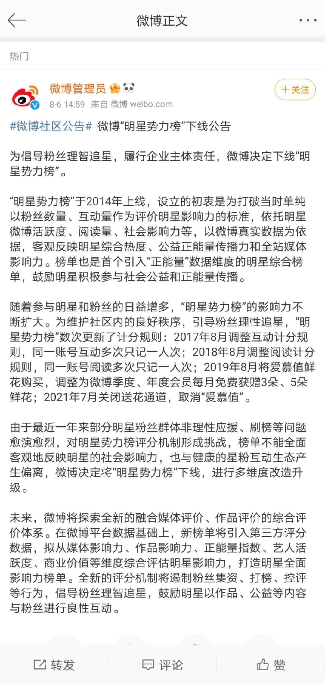 微博各大明星黑料是真的吗还是假的,_中纪委整治饭圈乱象_微博明星势力榜取消